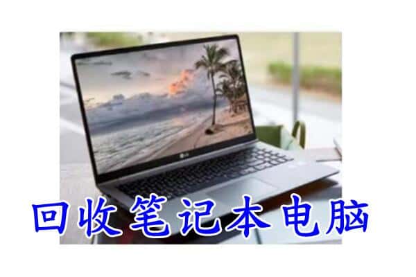 邯郸复兴区回收电脑