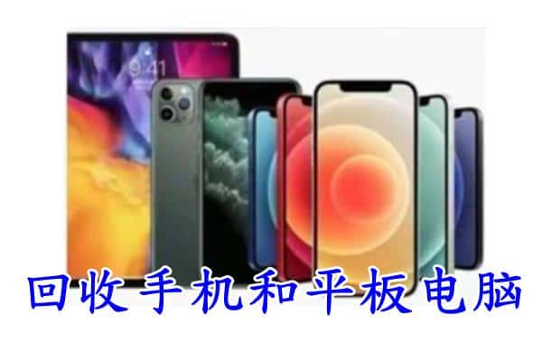 邯郸复兴区回收手机